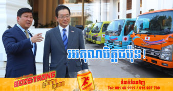 មិត្តជប៉ុន ប្រគល់រថយន្តដឹកសំរាមដល់ក្រសួងបរិស្ថាន ដើម្បីជួយដោះស្រាយបញ្ហាសំរាមនៅក្នុងខេត្តចំនួន ១១