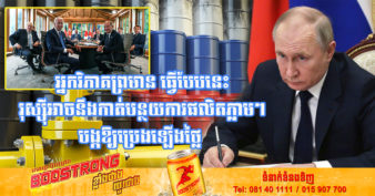 ក្រុមប្រទេសសេដ្ឋកិច្ចកំពូលទាំង ៧ កំពុងត្រៀមកំណត់តម្លៃប្រេងរុស្ស៊ីនៅខែធ្នូ ខណៈចិន និងឥណ្ឌាកំពុងចាប់អារម្មណ៍ក្នុងការកាត់បន្ថយការចំណាយលើការនាំចូលប្រេង