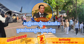 កម្ពុជារំពឹងថា ភ្ញៀវទេសចរចិន នឹងត្រឡប់មកឈរនៅលេខរៀងទី១វិញ បើរដ្ឋាភិបាលចិនដកចេញនូវគោលនយោបាយ “ហេ្សរ៉ូកូវីដ”