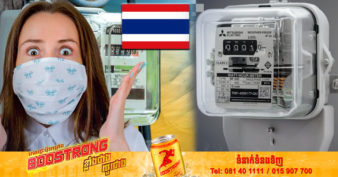 តម្លៃអគ្គិសនីនៅក្នុងប្រទេសថៃ នឹងឡើងថ្លៃចាប់ពីខែកញ្ញាឆ្នាំនេះ ដល់ឆ្នាំក្រោយពេញមួយឆ្នាំតែម្ដង