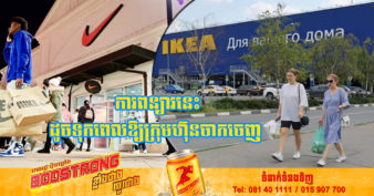 រុស្ស៊ី ពន្យារពេលអនុម័តច្បាប់រឹបអូសទ្រព្យសម្បត្តិរបស់ក្រុមហ៊ុនដែលឈប់ធ្វើអាជីវកម្ម និងចាកចេញពីប្រទេសខ្លួន