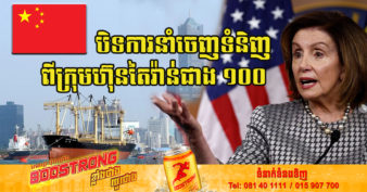 ចិន បានដាក់បម្រាមលើការនាំចេញរបស់ក្រុមហ៊ុនតៃវ៉ាន់ជាង ១០០ មុន​ពេល​លោកស្រី Pelosi មក​ទស្សនកិច្ច