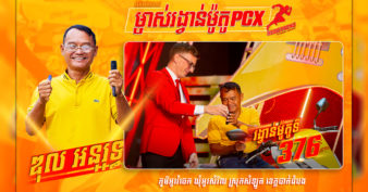 ខ្លាំងម្ល៉េះ! ដាក់មួយហើយ ឆ្លៀតបាន ១ទៀត