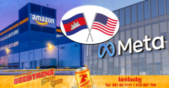 តំណាងពាណិជ្ជកម្មសហរដ្ឋអាមេរិក ស្នើសុំឱ្យកម្ពុជាធ្វើបែបនេះ ដើម្បីឱ្យក្រុមហ៊ុន Amazon និង Meta មកវិនិយោគនៅកម្ពុជា