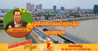 សម្ដេចតេជោ ហ៊ុន សែន បានបញ្ជាក់ថា រាជរដ្ឋាភិបាលកំពុងសិក្សាបង្កើតក្រុងល្វាឯម