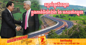 ឥណ្ឌាមាន បំណងចង់ពង្រីក និងពង្រឹងកិច្ចសហប្រតិបត្តិការលើការតភ្ជាប់ហេដ្ឋារចនាសម្ព័នពីប្រទេសឥណ្ឌាឆ្លងកាត់ប្រទេសមីយ៉ាន់ម៉ា ថៃ និងមកដល់ប្រទេសកម្ពុជា