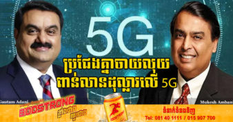 មហាសេដ្ឋីឥណ្ឌា ២រូប ដែលជាបុរសមានបំផុតនៅអាស៊ី ប្រជែងគ្នាដើម្បីគ្រប់គ្រងបណ្ដាញ 5G នៅក្នុងប្រទេសឥណ្ឌា