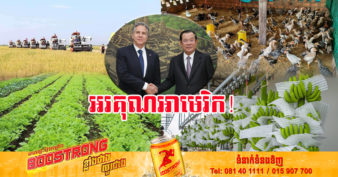 រដ្ឋាភិបាលសហរដ្ឋអាមេរិក ប្រកាសផ្ដល់ថវិកា ២៥ លានដុល្លារ ដើម្បីលើកកម្ពស់សន្តិសុខស្បៀងអាហារ និងគាំទ្រដល់វិស័យកសិកម្មនៅកម្ពុជា