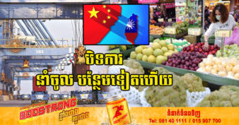 ក្ដៅៗ! ចិន បិទការនាំចូលផ្លែឈើ និងត្រី ពីតៃវ៉ាន់នៅថ្ងៃពុធនេះ ហើយក៏បញ្ឈប់ការនាំចេញខ្សាច់ទៅកាន់កោះនេះដូចគ្នា