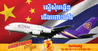 ប្រទេសចិន ស្នើសុំថៃបង្កើនជើងហោះហើររវាងប្រទេសទាំងពីររហូតដល់ ១៥ជើងក្នុងមួយសប្ដាហ៍