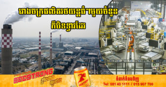 ចិន កំពុងបិទរោងចក្រជាច្រើននៅក្នុងខេត្តស៊ីឈួន ដោយសារខ្វះខាតអគ្គិសនីដែលបណ្ដាលមកពីកម្ដៅក្ដៅខ្លាំង និងគ្រោះរាំងស្ងួត