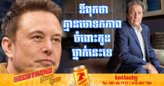 ឪពុក Elon Musk ថា មិនមានមោទកភាពលើគាត់ទេ ទោះកូនជោគជ័យលើរឿងជាច្រើន និងជាអ្នកមានបំផុតលើលោកក៏ដោយ