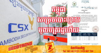 កម្ពុជា សម្រេចបោះផ្សាយលក់មូលបត្ររដ្ឋឆ្នាំ២០២២ ក្នុងទំហំប្រាក់ស្មើនឹង ៣០០លានដុល្លារ