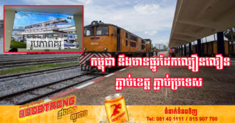 ប្រធាននាយកដ្ឋានផ្លូវដែក៖ រដ្ឋាភិបាលកម្ពុជានឹងកសាងផ្លូវដែកល្បឿនលឿនថ្មីៗ ភ្ជាប់ទៅបណ្តាខេត្តដ៏ទៃនៅក្នុងប្រទេស ហើយភ្ជាប់ទៅវៀតណាម និងថៃ