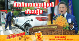 រដ្ឋមន្ត្រីក្រសួងសាធារណការលើកឡើងថា កំណើនរថយន្តអគ្គិសនីកើនឡើង ខណៈ ក្នុងរយៈពេល ៧ខែ នៃឆ្នាំនេះ បានចុះបញ្ជីសរុប ១៥៥គ្រឿង