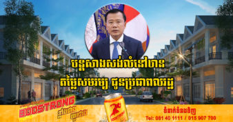 ក្រសួងរៀបចំដែនដី សហការជាមួយវិស័យឯកជន បន្តជំរុញការអនុវត្តន៍គម្រោងសាងសង់លំនៅឋាន តម្លៃសមរម្យ ជូនប្រជាពលរដ្ឋ
