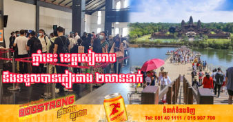 ក្រសួងទេសចរណ៍ការព្យាករណ៍ថា ខេត្តសៀមរាបនឹងទទួលបានភ្ញៀវជាង២លាននាក់ ក្នុងឆ្នាំ២០២២ នេះ