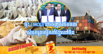 ដំណឹងល្អ! ផលិតផលសំបុកត្រចៀកកាំរបស់ខ្មែរ ត្រូវបានអនុញ្ញាតឱ្យនាំចេញទៅកាន់ប្រទេសចិនជាផ្លូវការហើយ