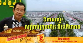 សម្ដេចតេជោ ហ៊ុន សែន ផ្តល់ឱកាសឱ្យបណ្តាក្រុមហ៊ុនផ្សេងទៀតមានសិទ្ធិក្នុងការប្រកួតប្រជែង បម្រើសេវាអ៉ីនធើណិតដល់អ្នករស់នៅក្នុងបុរី