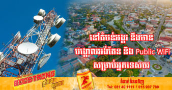 ថវិកាជាង ១០លានដុល្លារ គ្រោងនឹងយកមកប្រើប្រាស់ក្នុងការសាងសង់បង្គោលអង់តែន ដើម្បីផ្តល់ភាពងាយស្រួលដល់ប្រជាពលរដ្ឋ និងភ្ញៀវទេសចរប្រើសេវាទូរស័ព្ទ និងអ៉ីនធើណេត