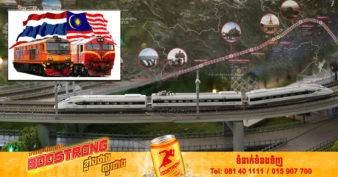 ថៃ ចាប់ដៃគ្នាជាមួយម៉ាឡេស៊ី ដើម្បីអភិវឌ្ឍប្រព័ន្ធផ្លូវរថភ្លើងល្បឿនលឿនតភ្ជាប់ជាមួយចិន ឡាវ និងសិង្ហបុរី