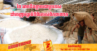 ​ថៃ ​អាច​នឹង​ក្លាយ​ជា​ប្រទេស​នាំ​ចេញ​អង្ករ​ធំ​ទី​ពីរ​របស់​ពិភពលោក​នៅ​ឆ្នាំ​នេះ ខណៈត្រឹម ៦ដំបូង ការនាំចេញអង្ករកើនឡើងជាង ៥៦%