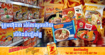 ក្រុមហ៊ុនផលិតមីកញ្ចប់ធំៗចំនួន ៥ នៅថៃ កំពុងជួបទុក្ខធំ ដោយព្យាយាមអង្វររដ្ឋាភិបាលអនុញ្ញាតឱ្យពួកគេដំឡើងតម្លៃលើផលិតផល