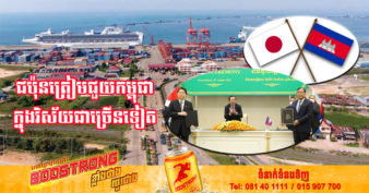 ក្រៅពីគាំទ្រការអភិវឌ្ឍកំពង់ផែស្វយ័តក្រុងព្រះសីហនុជាង ៣៨៣លានដុល្លារ ជប៉ុននឹងគាំទ្រគម្រោងផ្សេងទៀតនៅកម្ពុជា