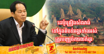 រដ្ឋមន្ត្រីក្រសួងដែនដីនគរូបនីយកម្ម ណែនាំឱ្យបញ្ឈប់ការលក់គ្រឿងសំណង់នៅតំបន់បេតិកភណ្ឌអង្គរ