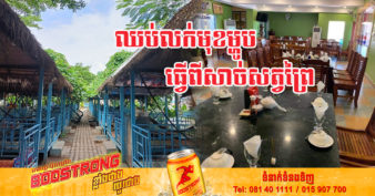 ល្អមែនទែន! ម្ចាស់ភោជនីយដ្ឋានកាន់តែច្រើ​នស្ម័គ្រ​ចិ​ត្តមិនល​ក់មុ​ខ​ម្ហូ​ប​ធ្វើ​ពី​សា​ច់​ស​ត្វព្រៃ