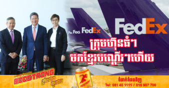 ទីបំផុត! ក្រុមហ៊ុនដឹកជញ្ជូនដ៏ធំរបស់អាមេរិក សម្រេចមករកស៊ីនៅកម្ពុជាហើយនាខែតុលាខាងមុខនេះ