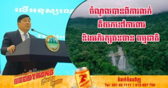 កម្ពុជាអាចលក់កាបូនបាន គឺជារបត់ថ្មីមួយ ដែលកម្ពុជាអាចរកចំណូលបានពីការអភិរក្ស ធនធានធម្មជាតិ