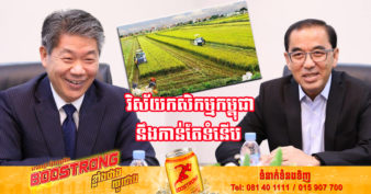 ដំណឹងល្អ! មិត្តចិន នឹងជួយកសាងផែនការមេដើម្បីអភិវឌ្ឍន៍កសិកម្មទំនើបនៅកម្ពុជា