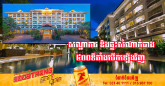 ងើបវិញហើយ! សណ្ឋាគារ និងផ្ទះសំណាក់ជាង៥០០ទីតាំង បើកទទួលភ្ញៀវឡើងវិញ បន្ទាប់ពីប៉ះពាល់ដោយកូវីដ១៩ ខណៈជិត ២០០ទីតាំងនៅស្ទាក់ស្ទើរ និង ២៩ទីតាំង បិទទាំងស្រុង