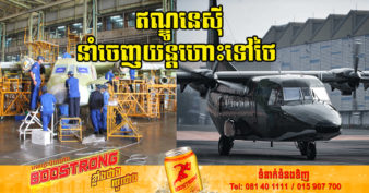 ឥណ្ឌូនេស៊ីឡើងកូតខ្លាំង ផលិត និងនាំចេញយន្តហោះមានមុខងារច្រើន ទៅកាន់ប្រទេសថៃ