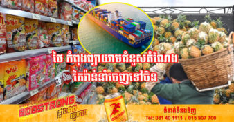 ថៃ កំពុងព្យាយាមជំនួសតំណែងតៃវ៉ាន់ក្នុងការនាំចេញទំនិញទៅប្រទេសចិន បន្ទាប់ពីចិនបិទទំនិញពីតៃវ៉ាន់ជាង ២ពាន់មុខ