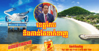 ខេត្តកែប នឹងកាន់តែទាក់ទាញ ខណៈក្រសួងបរិស្ថានកំពុងសិក្សាបង្កើតឧទ្យាជាតិសមុទ្រ ដើម្បីប្រែក្លាយជាកន្លែងទេសចរណ៍ថ្មីមួយស្រូបទាញភ្ញៀវទេសចរ