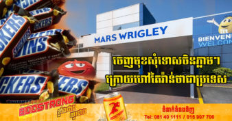 ក្រុមហ៊ុនផលិតស្ករគ្រាប់ និងសូកូឡា ដ៏ធំមួយរបស់អាមេរិក ចេញមុខសុំទោសភ្លាមៗចំពោះប្រទេសចិនបន្ទាប់ពីបានហៅតៃវ៉ាន់ថាជាប្រទេសមួយ