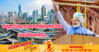 នាយករដ្ឋមន្ត្រីឥណ្ឌា បង្ហាញមហិច្ឆតាធ្វើឱ្យប្រទេសឥណ្ឌាក្លាយជាប្រទេសអភិវឌ្ឍន៍ក្នុងរយៈពេល ២៥ឆ្នាំ