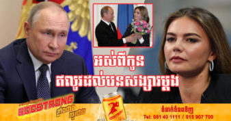 សហរដ្ឋអាមេរិក ប្រកាសដាក់ទណ្ឌ-កម្មលើសង្សារប្រធានាធិបតី Vladimir Putin ជុំវិញបញ្ហានៅអ៊ុយក្រែន