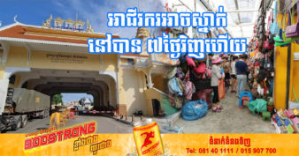 ដំណឹងល្អ! ប្រជាពលរដ្ឋ ជាពិសេសបងប្អូនអាជីវករខ្មែរ ដែលចេញចូលផ្សារថៃដោយប្រើប្រាស់ប័ណ្ណព្រំដែន-កម្ពុជាថៃ អាចស្នាក់នៅទីនោះបានចំនួន ៧ថ្ងៃវិញហើយ