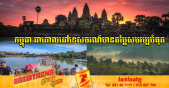 រំភើប! កម្ពុជា ជាប់ចំណាត់ថ្នាក់ទី៣ នៃប្រទេសទាំង១៥ នៅអាស៉ី ដែលជាប់ឈ្មោះជាគោលដៅទេសចរណ៍មានតម្លៃសមរម្យបំផុត