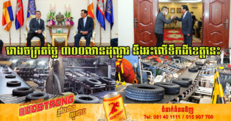 ក្រុមហ៊ុនចិនមួយ គ្រោងបោះទុនវិនិយោគជាង ៣០០លានដុល្លារ ផលិតកង់កៅស៊ូរថយន្តនៅកម្ពុជា