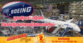 Boeing ក្រុមហ៊ុនផលិតយន្តហោះឈានមុខគេរបស់ពិភពលោក ចង់ឱ្យអាជីវកម្ម​ក្នុង​ស្រុក​វៀតណាមកាន់​តែ​ច្រើន​ធ្វើជា​អ្នក​ផ្គត់ផ្គង់​របស់ខ្លួន