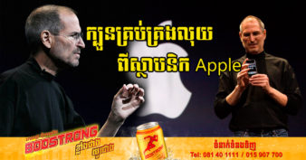 ស្ថាបនិក Apple បង្ហាញគន្លឹះ ៥យ៉ាង ក្នុងការគ្រប់គ្រងលុយកាក់ ដែលយើងគ្រប់គ្នាមិនគួររំលង