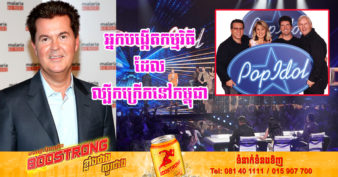 Cambodian Idol ផ្ទុះខ្លាំង តោះមកស្គាល់ម្ចាស់ដើមបង្កើតកម្មវិធីលំដាប់ពិភពលោកមួយនេះ ថាគាត់ជាអ្នកណា?