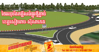 រដ្ឋាភិបាលថៃ អនុម័តកម្ចី ២៧លានដុល្លារសម្រាប់កម្ពុជា ដើម្បីសាងសង់ផ្លូវជាតិមួយ តភ្ជាប់ពីសៀមរាបទៅថៃ