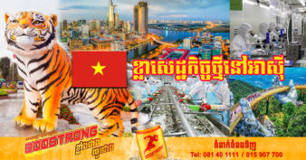 សេដ្ឋវិទូ៖ វៀតណាម នឹងក្លាយជាខ្លាសេដ្ឋកិច្ចថ្មីនៅអាស៊ី បន្ទាប់ពីកូរ៉េខាងត្បូង សិង្ហបុរី តៃវ៉ាន់ និងហុងកុង