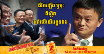 មហាសេដ្ឋី Jack Ma៖ «ប្រសិនបើអ្នកអាយុ ៣៥ឆ្នាំហើយនៅតែក្រ គួរបន្ទោសខ្លួនឯង កុំបន្ទោសលើព្រហ្មលិខិត ឬ ជោគវាសនា »