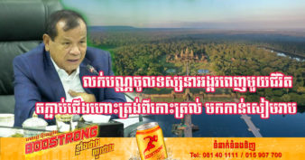 សៀមរាបនឹងកាន់តែអ៊ូរអរ ខណៈក្រសួងទេសចរណ៍ កំពុងសិក្សាពីការរៀបចំកញ្ចប់ទស្សនកិច្ចទេសចរណ៍ពិសេសៗ ដើម្បីជំរុញចលនាទេសចរទៅកាន់ខេត្ត